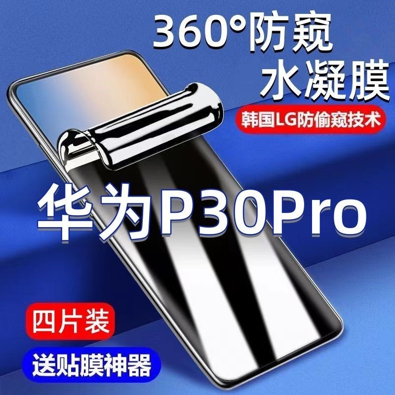華為P30Pro防窺水凝膜滿版Huawei防偷窺原裝防摔抗藍光手機軟膜