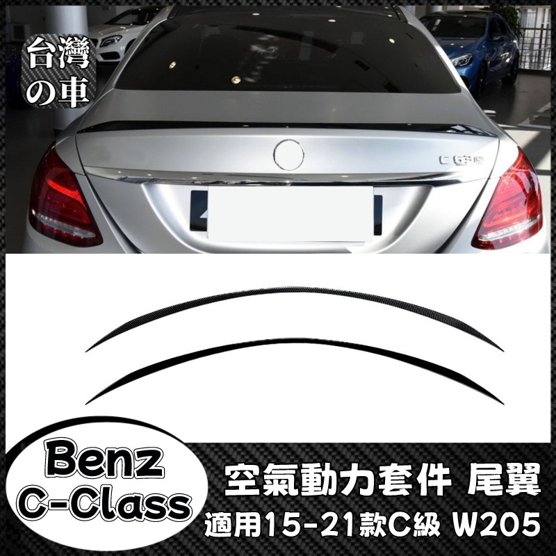 Benz C級 適用賓士C級W205 2015-2021款 C200 C260 C300 C43 C63 AMG尾翼改裝