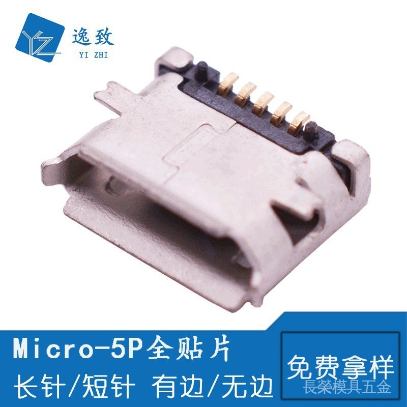 全貼MICRO USB 5P母座 B型  USB連接器接口 有邊/無邊 MK5P加長針