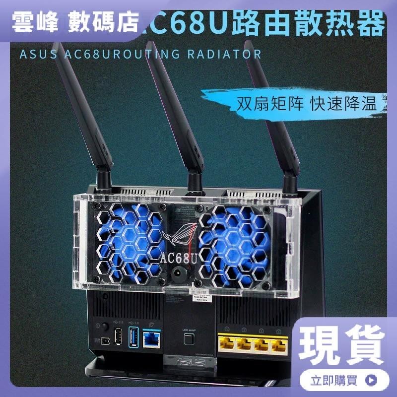 【熱賣現貨】華碩RT-AC68U AC86U路由器散熱風扇 AC1900P散熱器風扇靜音可調速