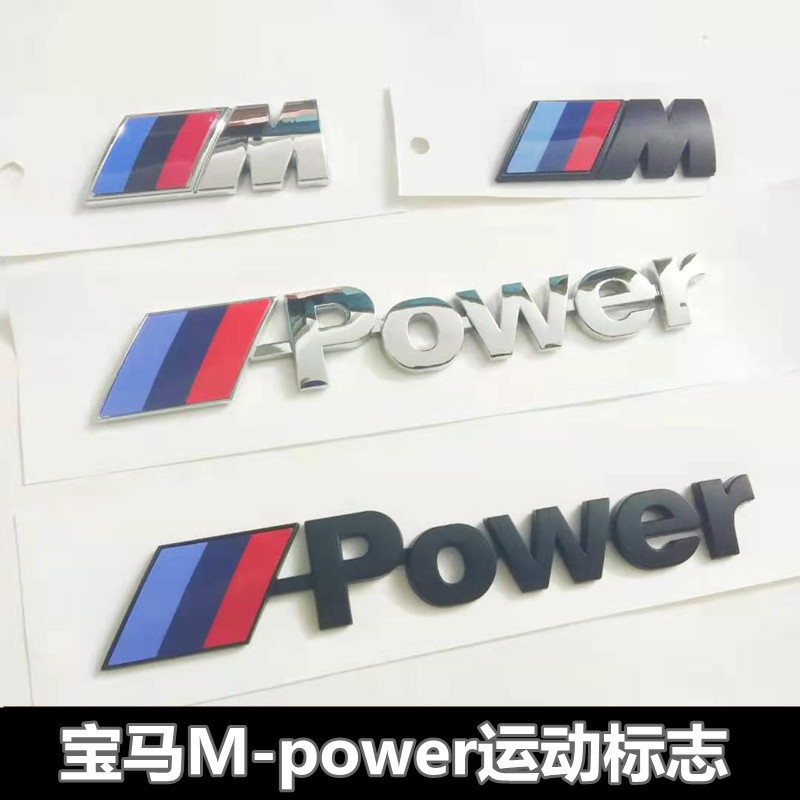 適用於寶馬車標Mpower尾標新3系5系7系X1X3X4X5X6改裝m標車貼標誌