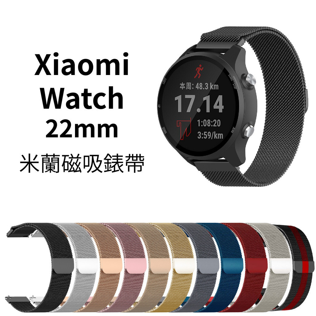Xiaomi Watch S3 22mm 米蘭磁吸錶帶 小米手錶 S1 Active 2 Pro 小米手錶運動版