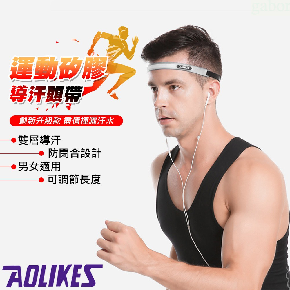 【AOLIKES】運動矽膠導汗頭帶 矽膠運動導汗帶 止汗帶 止汗頭巾 排汗帶 運動配件(UALX-2113P)