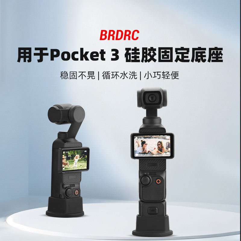 適用於DJI Osmo Pocket 3桌面底座 口袋靈眸固定支架矽膠底座配件