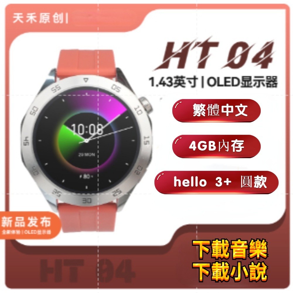 【Hello 3+圓款】華強北12月頂級HT04智慧手錶 AMOLED 藍牙通話 語音助手 心率血氧 4GB 繁體中文