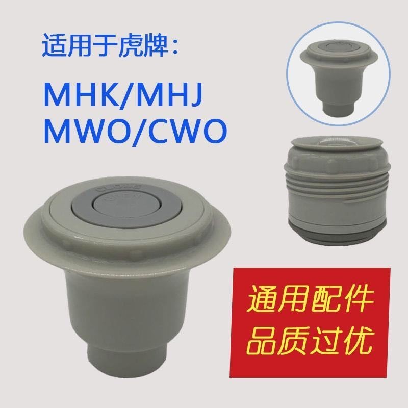虎牌MHK MHJ CWO大容量保溫瓶內塞 內蓋 中栓 按鍵 開關 通用配件