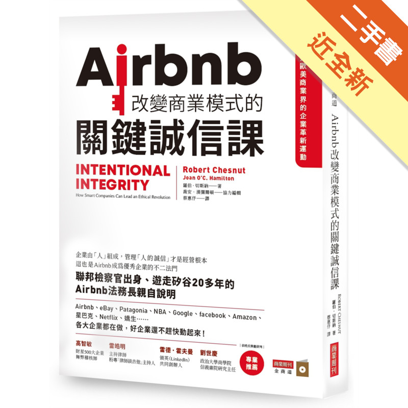 Airbnb改變商業模式的關鍵誠信課[二手書_近全新]11315784071 TAAZE讀冊生活網路書店