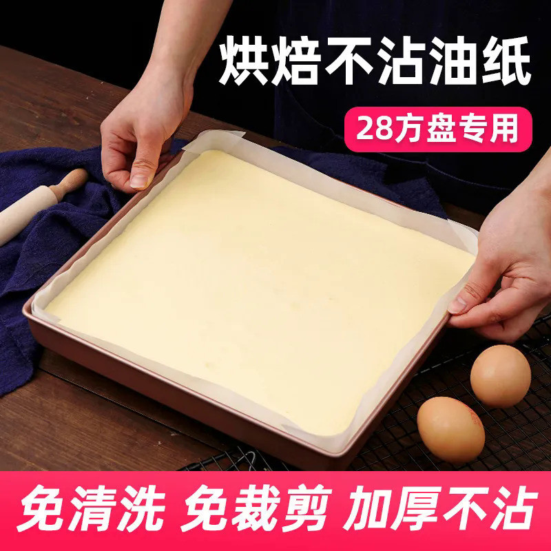 蛋糕卷油紙 免裁剪油紙 28cm方盤模具專用紙 防油不沾加厚防漏紙 烘焙用紙 方形免裁紙 家用烘焙工具