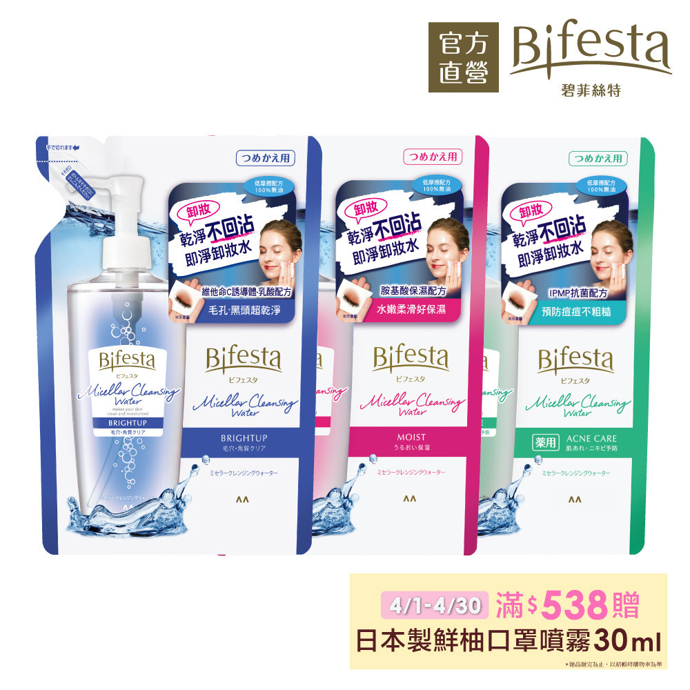 Bifesta碧菲絲特 即淨卸妝水補充包360ml(抗暗沉/保濕/抗痘)蝦皮直送