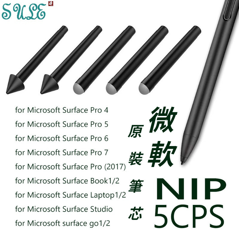 適用於 微軟 Surface 筆尖工具包 Pro4/5/6/7/8/Book 筆尖 HB筆芯 原裝筆芯 手寫筆工具包