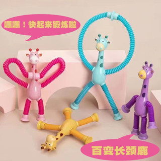 4個裝 百變 拉伸管 長頸鹿 兒童 玩具 卡通 吸盤 可發光 造型 伸縮子 減壓 益智 新奇
