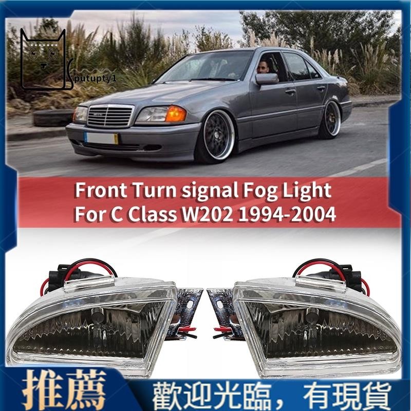 【Putupty 】奔馳C級W202汽車霧燈前轉向燈霧燈燈1994-2004