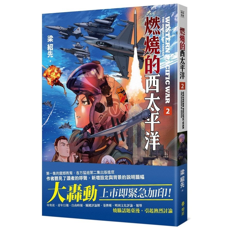 燃燒的西太平洋 2/梁紹先 eslite誠品【預購】