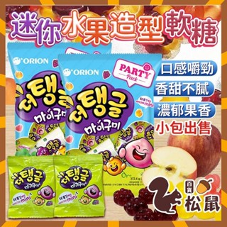 【松鼠百貨】韓國 好麗友 葡萄 蘋果 桃子 水果軟糖 迷你水果造型軟糖 小包 迷你造型軟糖 水果造型軟糖 造型軟糖 軟糖
