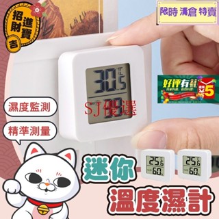 tw倉庫隔日發、[濕度監測] 迷你溫濕度計 電子溫濕度計 迷你溫度計 迷你濕度計 濕度計 溫度計 溫濕度計 數字溫濕度計