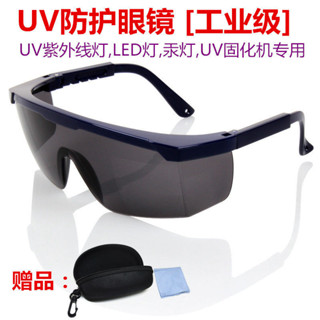 【臺灣出貨/可開發票】紫外線 防護眼鏡 工業 UV消毒殺菌燈 固化機 365光療氙汞燈實驗護目鏡