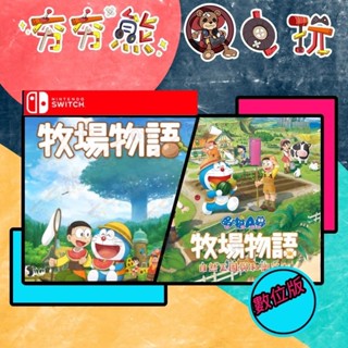 【夯夯熊電玩】 Switch(NS) 哆啦A夢 牧場物語 自然王國與和樂家人 永久認證版/永久隨身版 (數位版)