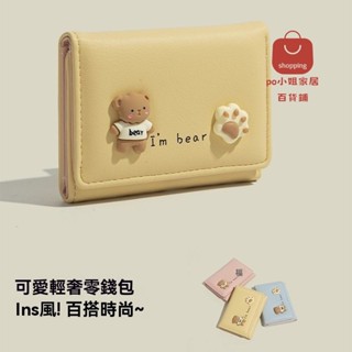 Po小姐精選 Ins風日系簡約可愛小熊錢包女式小巧新款超薄輕奢多卡位摺疊卡包 臺灣出貨