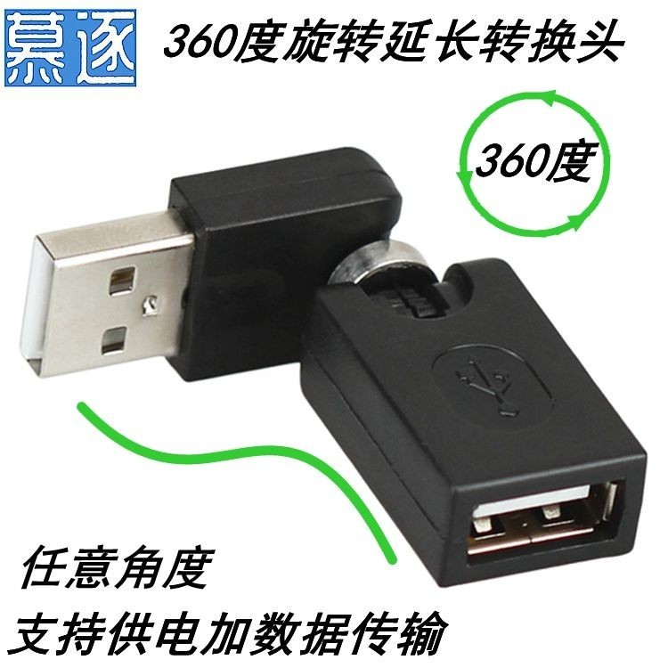 連接線/轉接線/延長線/數據線 usb2.0公對母360度轉接頭彎頭usb延長線上下左右彎旋轉USB對接頭