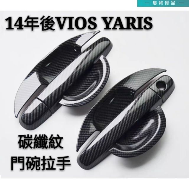 豐田 TOYOTA 舊款 VIOS YARIS 14年 18年VIOS YARIS 拉手門碗 後視鏡蓋 升窗面板 碳纖紋