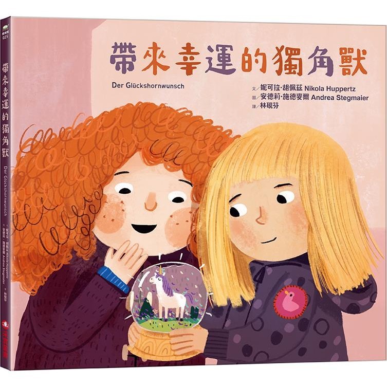 帶來幸運的獨角獸(精裝)/妮可拉.胡佩茲《采實文化》 繪本館 【三民網路書店】