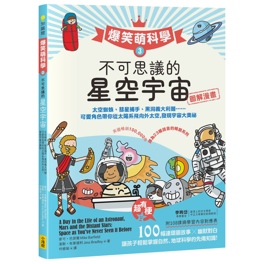 【爆笑萌科學3】不可思議的星空宇宙：太空蜘蛛、彗星捕手、黑洞義大利麵.....可愛角色帶你從太陽系飛向外太空，發現宇宙大奧祕[88折]11101030022 TAAZE讀冊生活網路書店