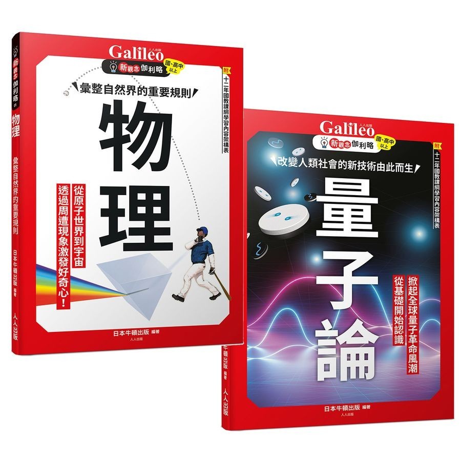 新觀念伽利略套書: 物理+量子論 (2冊合售)/日本牛頓出版/ 編 eslite誠品