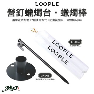 LOOPLE 營釘蠟燭台(附1支蠟燭棒) 補充蠟燭棒2入 LP-005 LP-004 燭台 蠟燭托 蠟燭 戶外 露營逐露