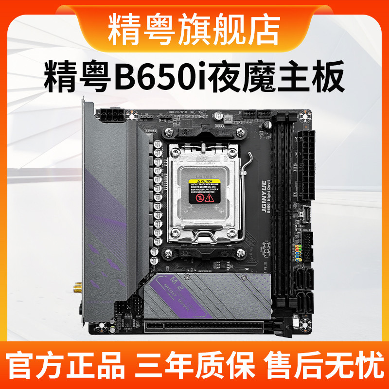 精粵B650i Night Devil主板itx迷你DDR5電腦AM5支持7000系列CPU