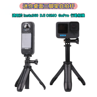適用於 Gopro 三腳架支架 Insta360 迷你便攜收納自拍桿 桌面三腳架