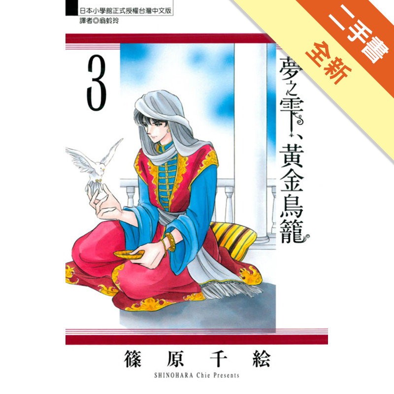 夢之雫、黃金鳥籠（3）[二手書_全新]11315668163 TAAZE讀冊生活網路書店