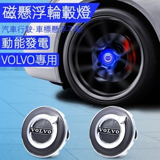 VOLVO富豪 磁懸浮輪轂燈 XC60 S90 XC90 S60 XC40 V60 發光車標輪轂蓋燈 汽車改裝 配件