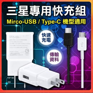 三星快充組 原廠品質 三星充電線 傳輸線 Micro 安卓充電線 TypeC S8 NOTE OPPO 充電線 充電器