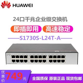 【品質現貨】交換機 交換器 華為HUAWEI 24口千兆企業級非網管交換機 S1730S-L24T-A 分線分流