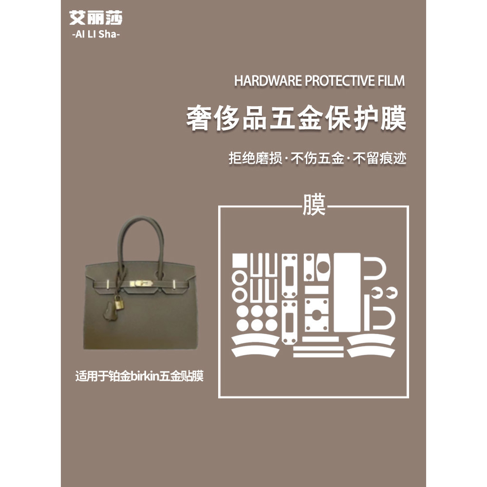 現貨 適用愛馬仕Hermes Birkin25/30/35鉑金包防磨損金屬五金保護貼膜