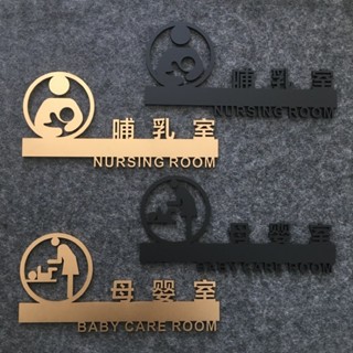 門牌 告示牌 鏤空 壓克力哺乳室 母嬰室 標示牌 指示牌 歡迎牌 商業空間 辦公大樓