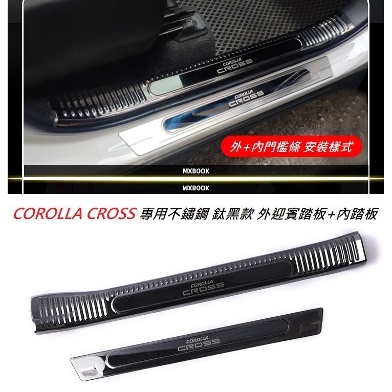 豐田 COROLLA Cross 專用 不鏽鋼 銀鈦 鈦黑 碳纖維紋 外+內 迎賓踏板 內踏板防刮卡夢 門檻條 ❉308