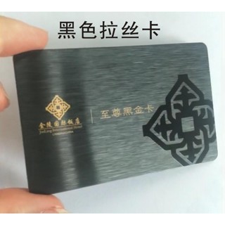 客製 會員卡 名片 高級會員卡 VIP黑色拉絲卡訂製 磨砂UV製作PVC芯片儲值卡磁條卡