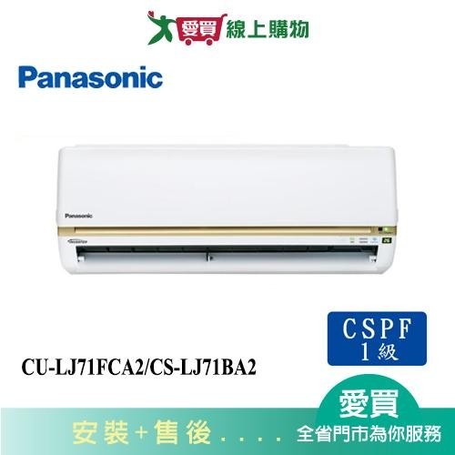 Panasonic國際10-12坪CU-LJ71FCA2/CS-LJ71BA2變頻分離式冷氣_含配送+安裝【愛買】