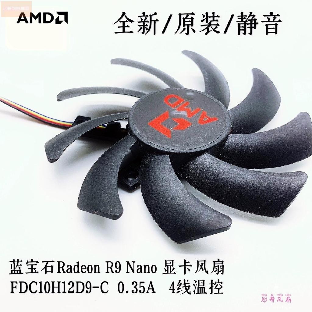 散熱風扇⚡藍寶石Radeon R9 Nano 顯卡風扇  FDC10H12D9-C  0.35A   4線溫控