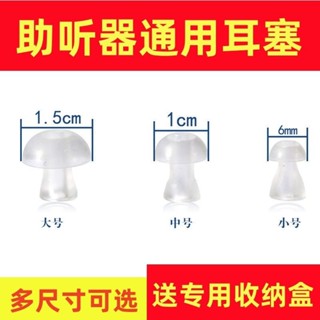 3.11 特賣 耳聾耳背 助聽器耳塞 矽膠 耳帽 助聽器專用耳塞頭通用配件