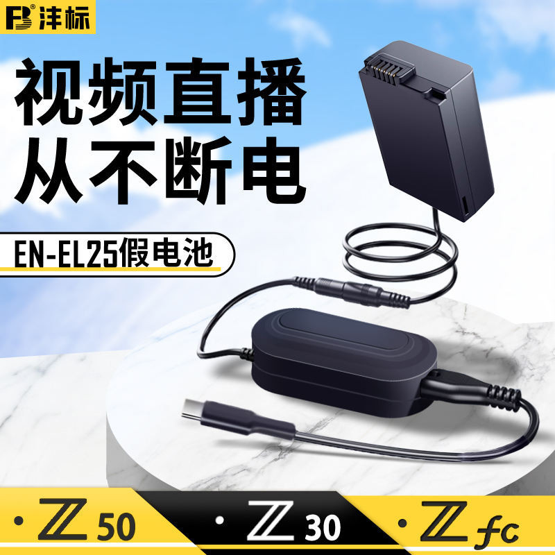 灃標EN-EL25假電池適用於尼康Z30 Z50 ZFC適配器z 50微單相機enel25直播頻道供電模擬電源USB充電