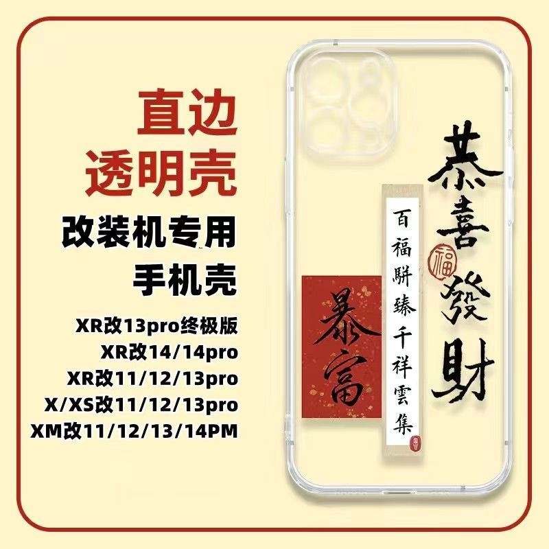 史上最便宜 iPhone改裝殼xr改13pro專用XSmax改13promax透明全包ins風軟膠殼