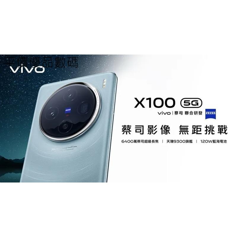 【平價優品】VIVO X100 12G/256G 蔡司光學鏡頭 天璣9300 IP68防水防塵 全新未拆封
