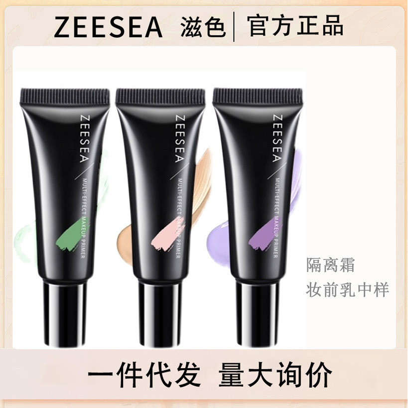 ZEESEA滋色隔離妝前乳中樣10g小樣紫色綠色膚色素顏霜隔離霜批發