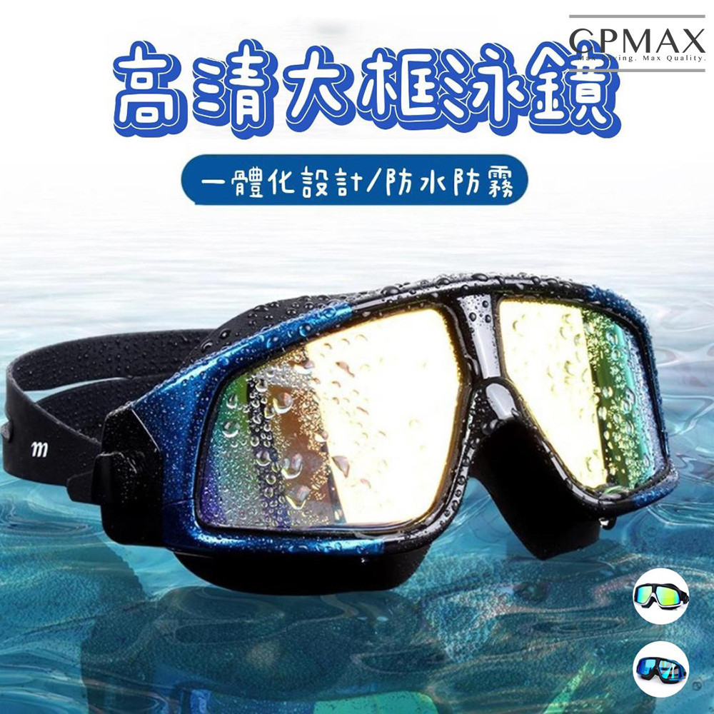 【CPMAX】泳鏡 成人泳鏡 護目泳鏡 電鍍泳鏡 防水防霧 游泳鏡 大框護目鏡 蛙鏡【M77】
