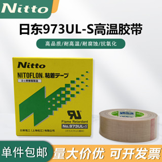 nitto日東膠帶973UL-S鐵氟龍膠帶高溫膠布耐高溫封口機特氟龍膠帶