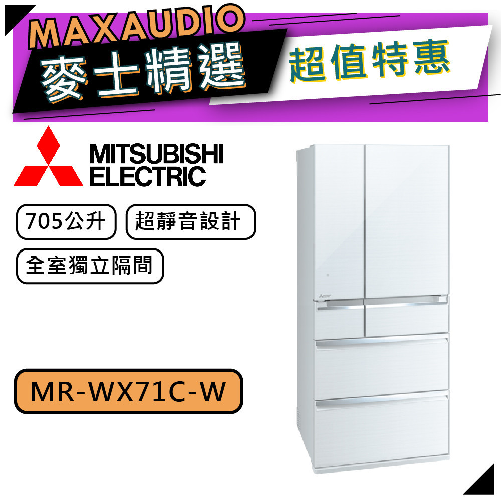 MITSUBISHI 三菱 MR-WX71C | 705L 變頻六門電冰箱 | MR-WX71C-W | 水晶白