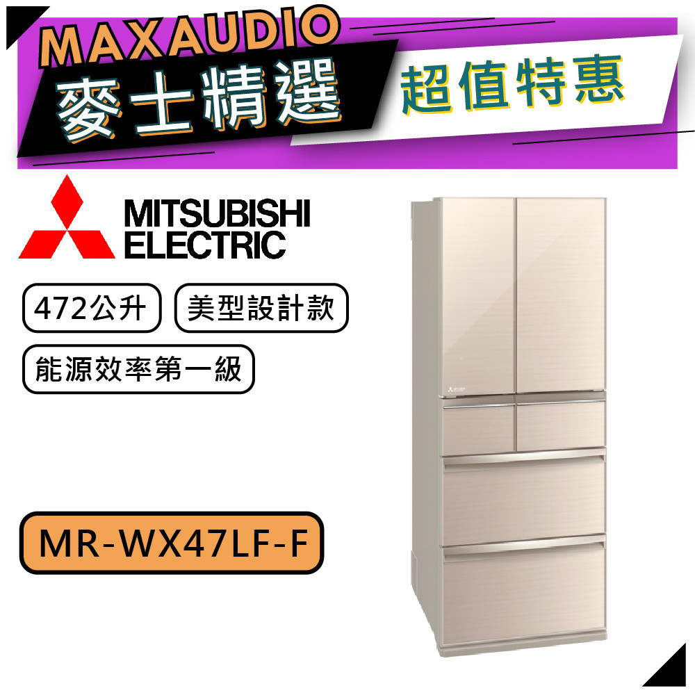 MITSUBISHI 三菱 MR-WX47LF | 472L 變頻六門電冰箱 | MR-WX47LF-F | 水晶杏