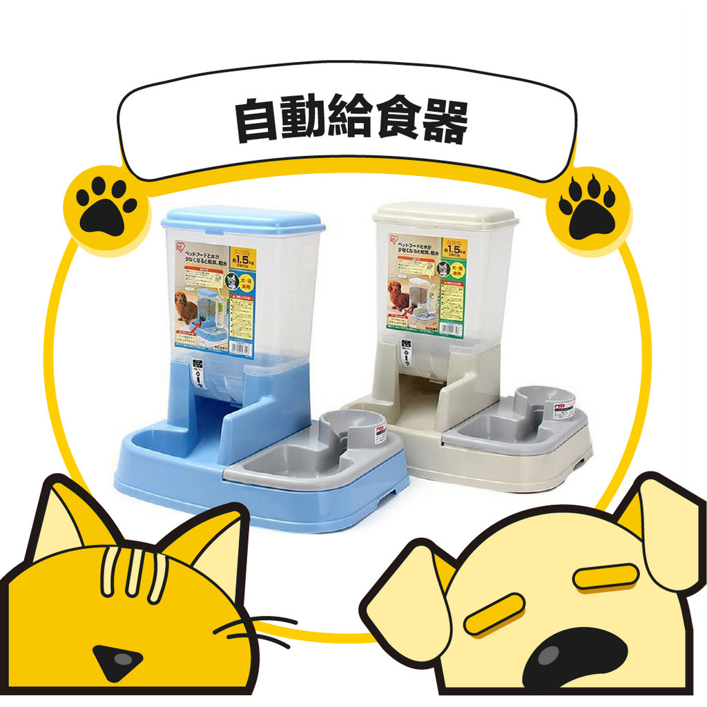 MA國際💎【IRIS】自動給食器｜飼料桶 飼料盒 自動餵食器